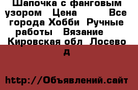 Шапочка с фанговым узором › Цена ­ 650 - Все города Хобби. Ручные работы » Вязание   . Кировская обл.,Лосево д.